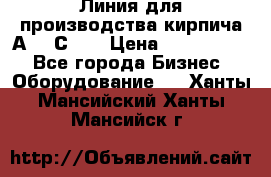 Линия для производства кирпича А300 С-2  › Цена ­ 7 000 000 - Все города Бизнес » Оборудование   . Ханты-Мансийский,Ханты-Мансийск г.